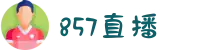 857体育直播平台_高清赛事直播_全球体育赛事一网打尽